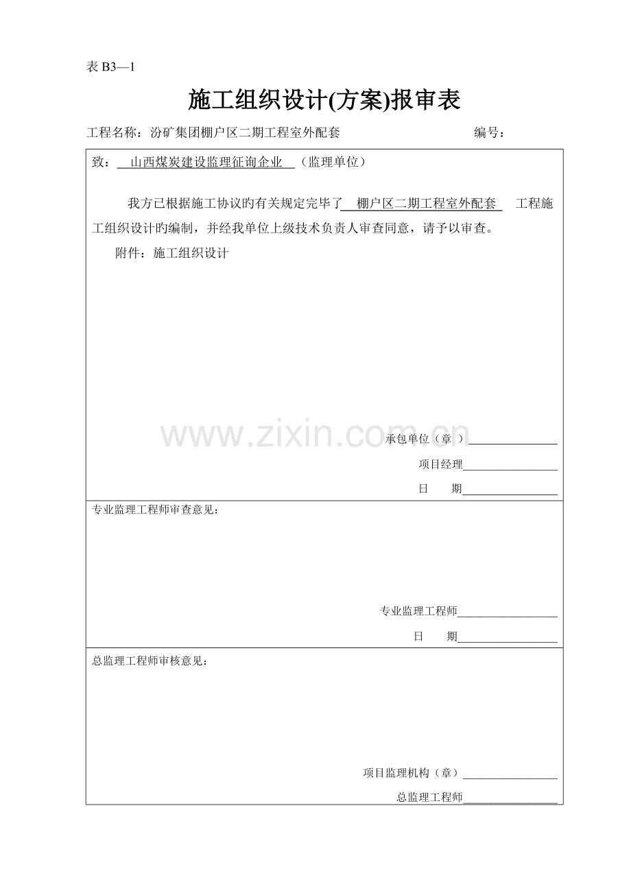 棚户区室外工程施工组织设计方案.doc_第1页