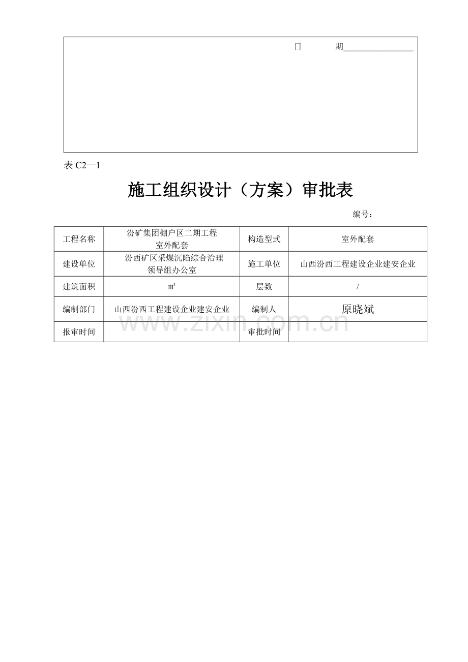 棚户区室外工程施工组织设计方案.doc_第2页
