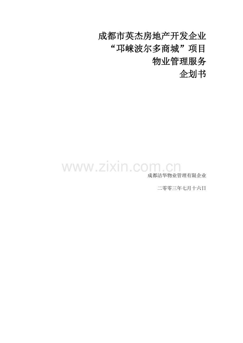 商城项目物业管理企划案.doc_第1页