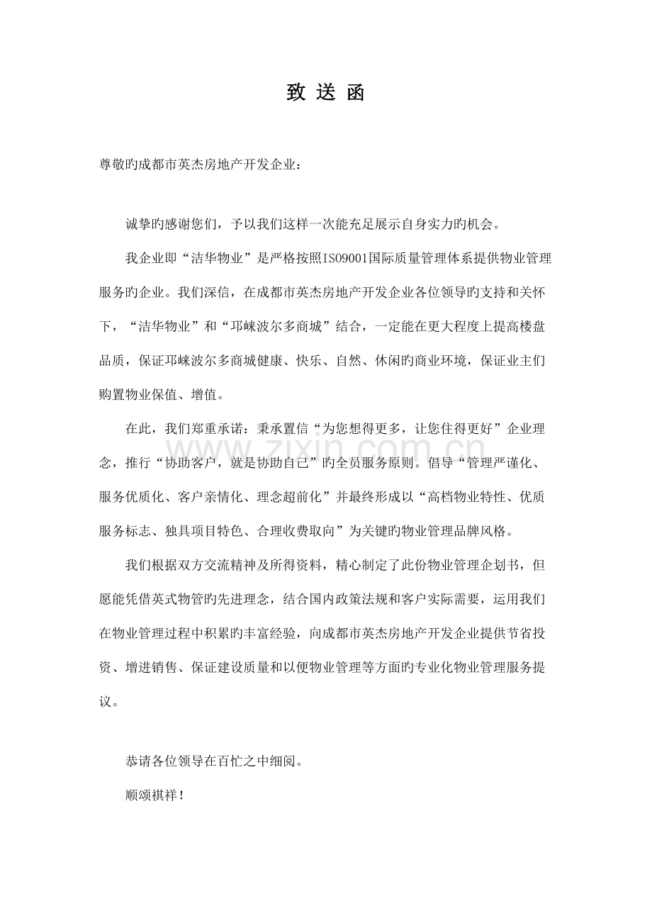 商城项目物业管理企划案.doc_第2页