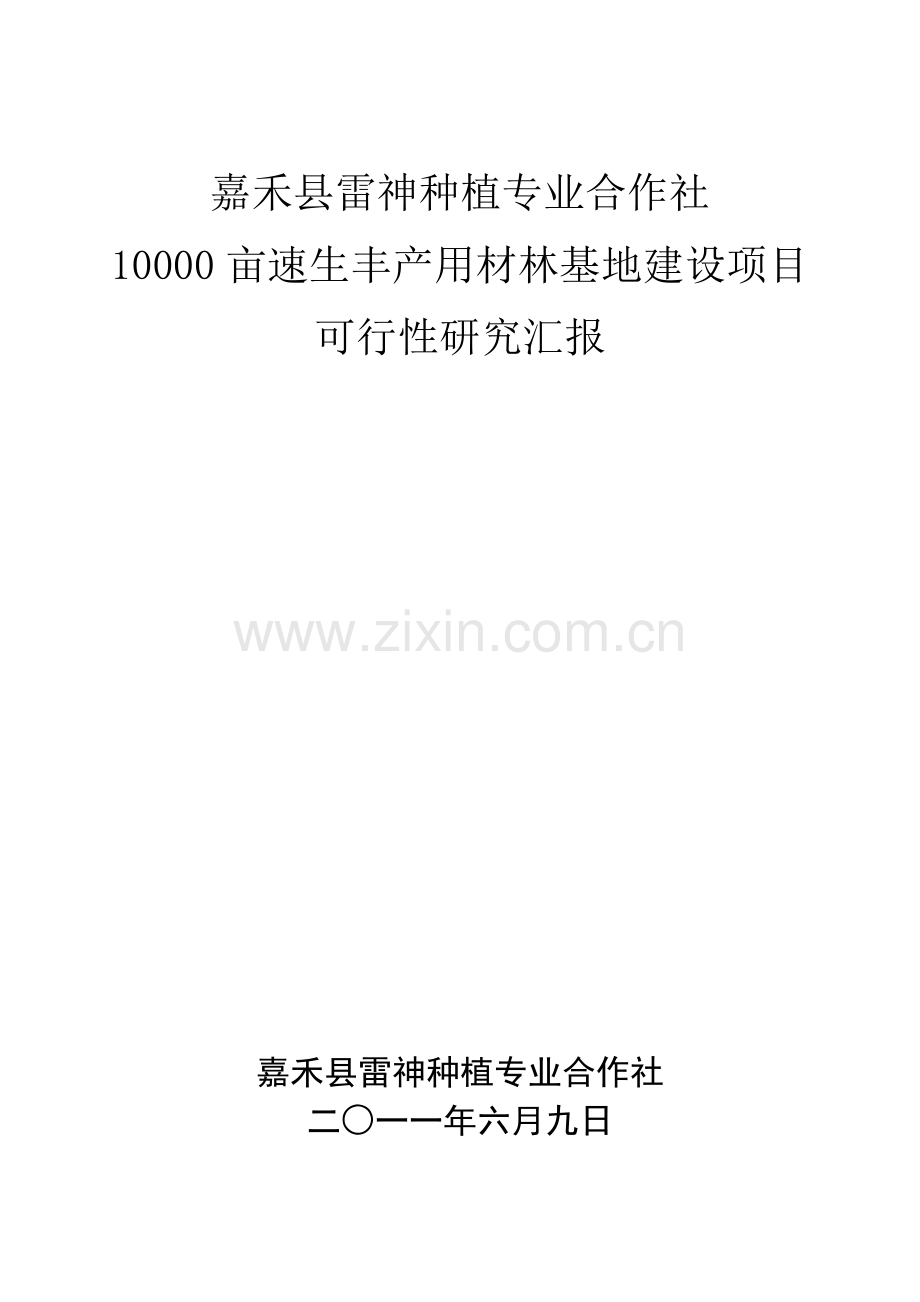 速生丰产用材林基地建设项目可行性研究报告.doc_第1页