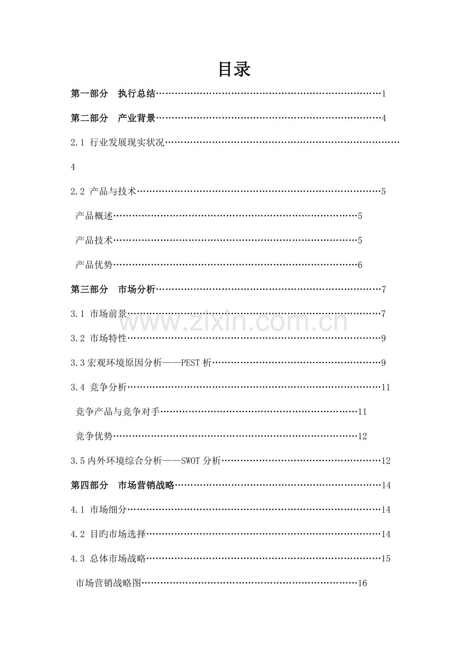 科技股份有限公司创业计划书.doc_第2页