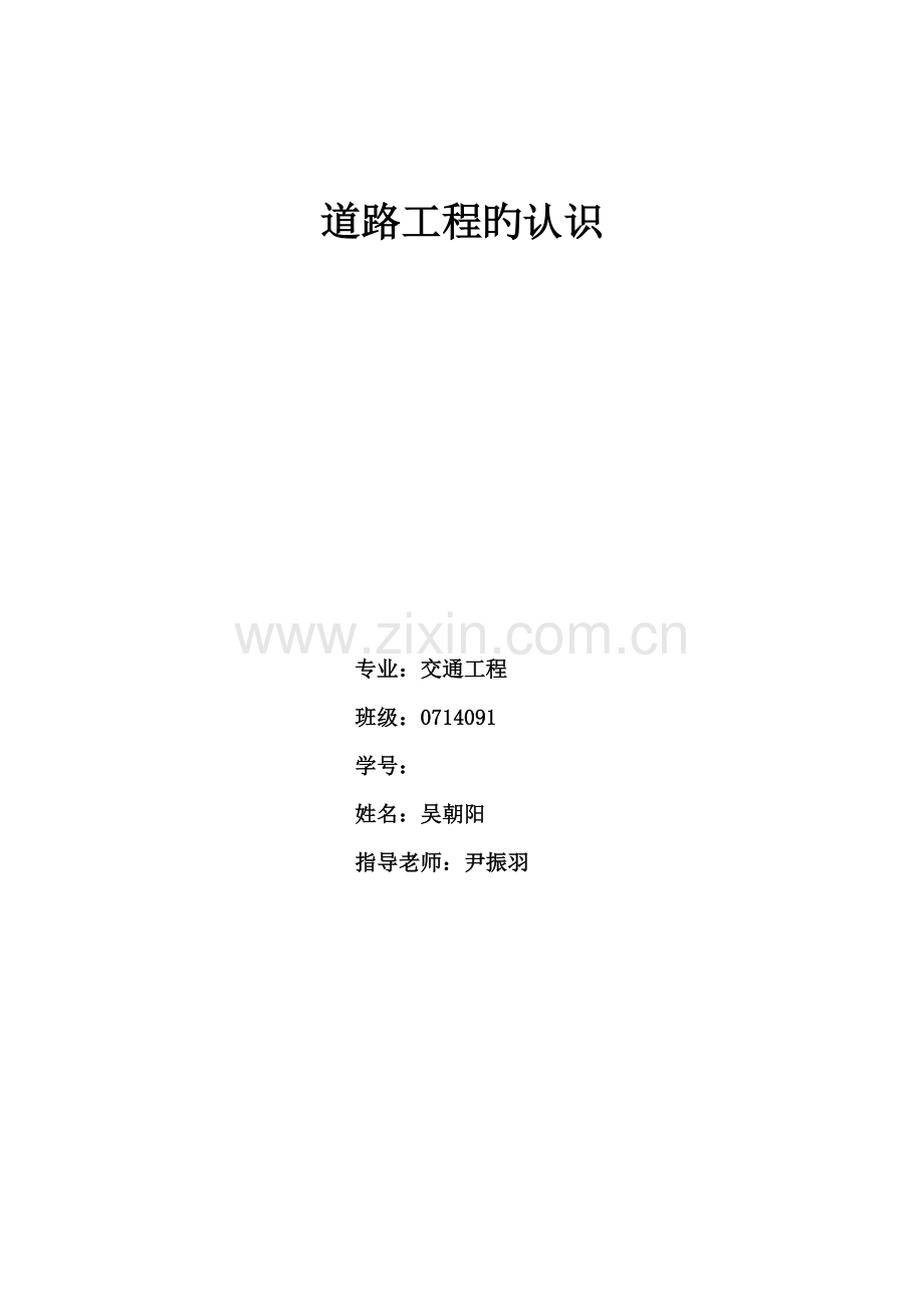 对道路工程的认识.docx_第1页