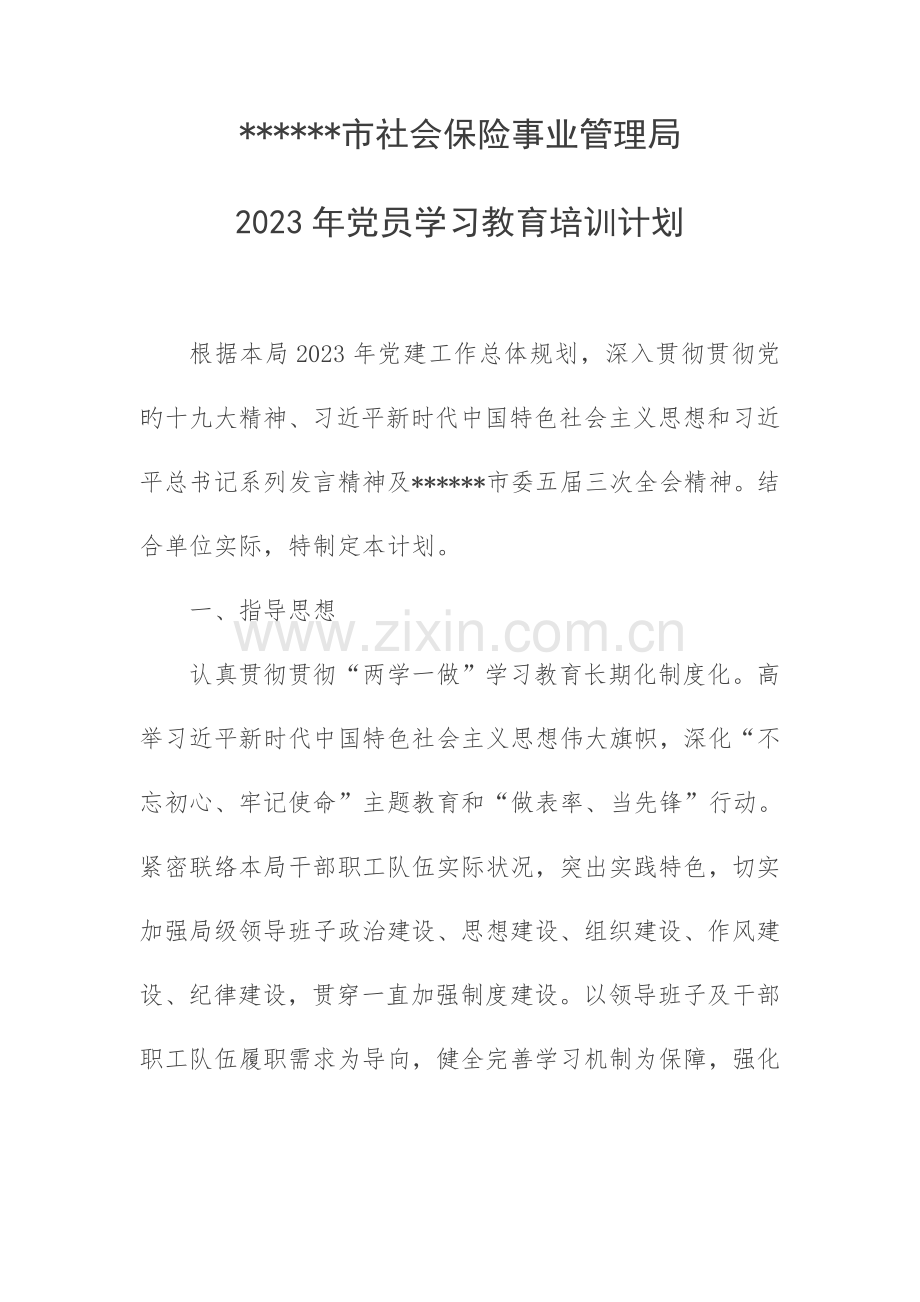 党员学习教育培训计划.doc_第1页
