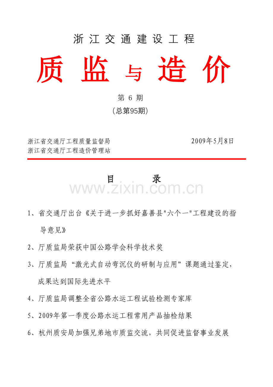 浙江交通建设工程质监与造价第6期.doc_第1页
