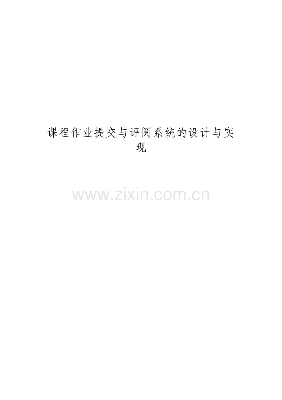 作业提交与评阅系统的设计与实现毕业论文.pdf_第1页