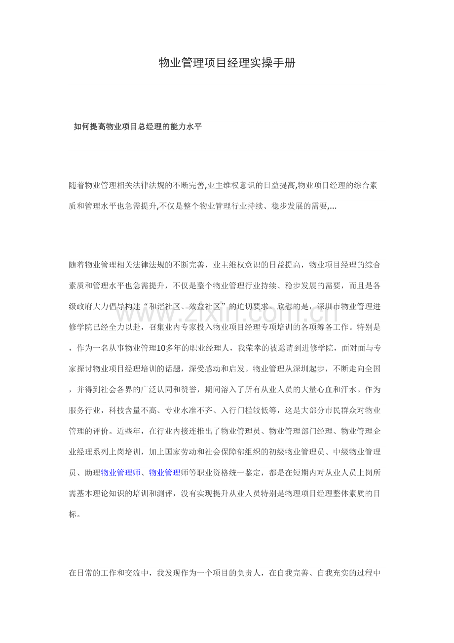 物业项目经理工作手册全多.doc_第1页