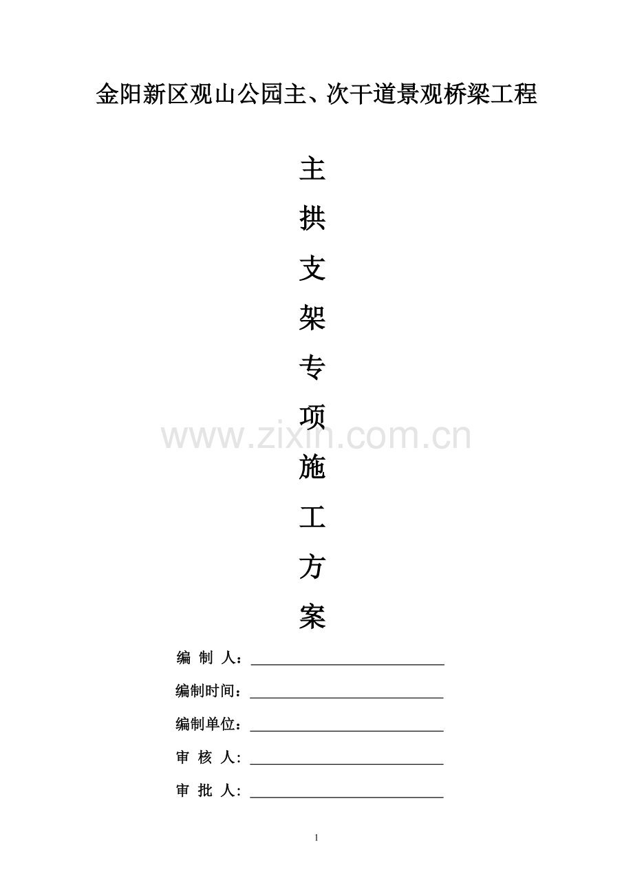 拱桥支架施工方案.doc_第1页