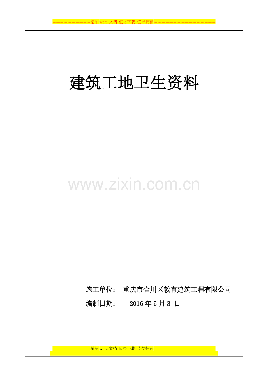 建筑施工企业创卫工作整套资料.doc_第1页