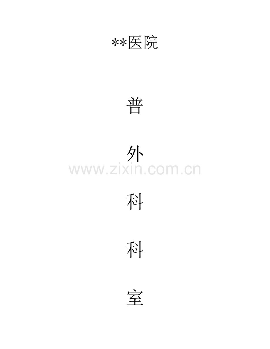 医院普外科科室规章制度范本.doc_第1页
