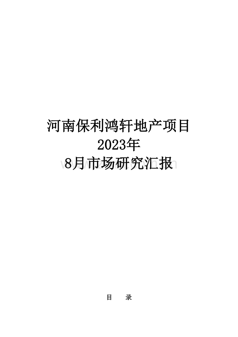 河南保利鸿轩地产项目市场分析.doc_第1页