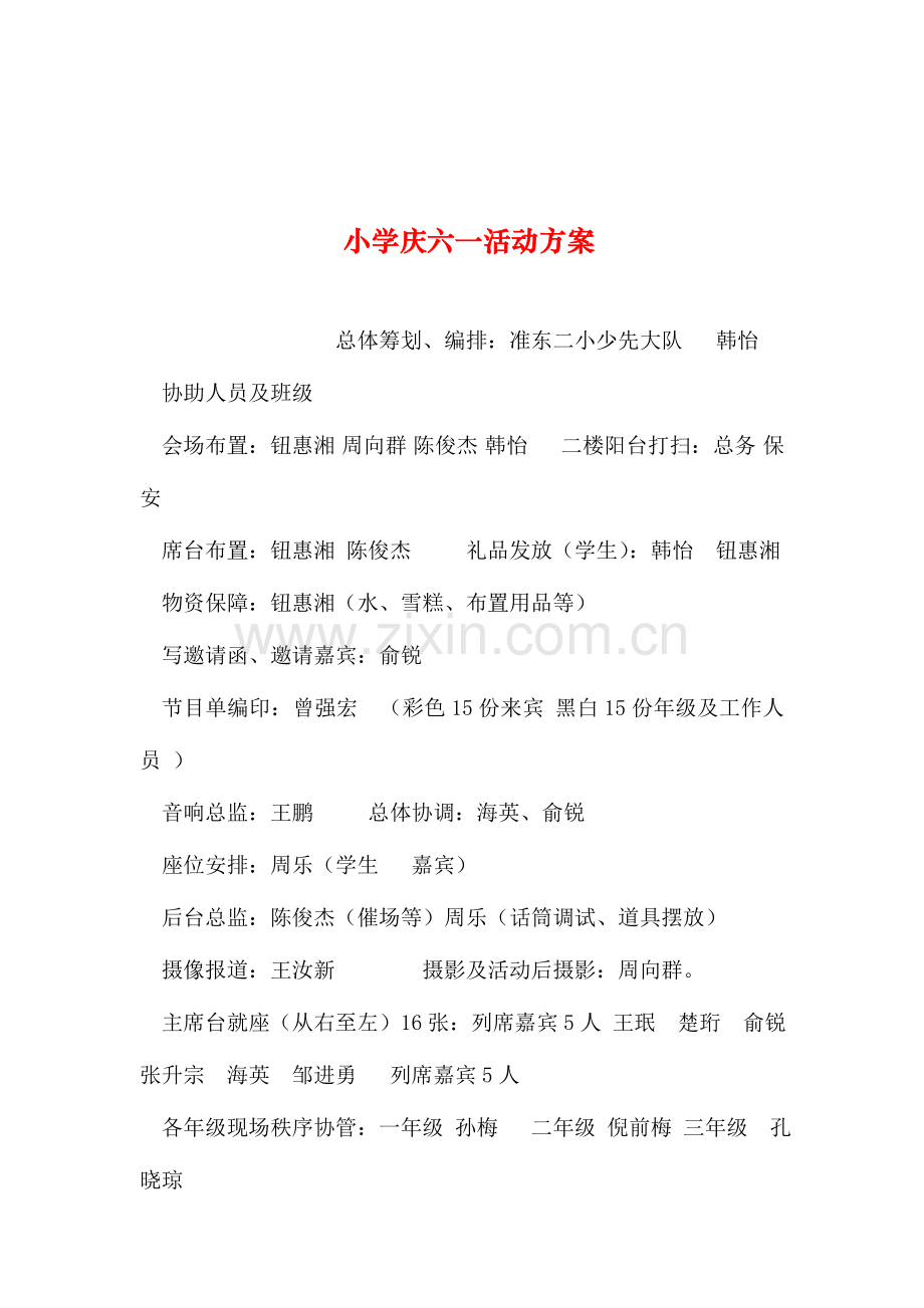 整理小学庆六一活动方案.doc_第1页
