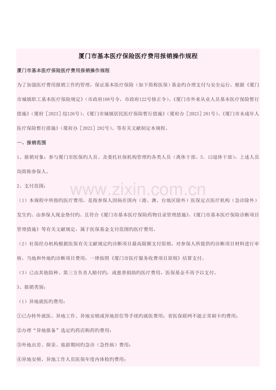 厦门市基本医疗保险医疗费用报销操作规程.doc_第1页