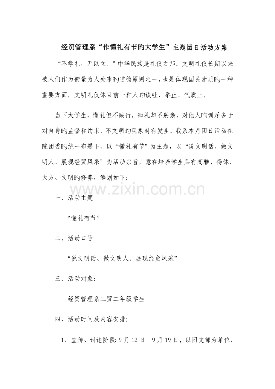 工贸经贸主题团日活动方案有预算.docx_第1页