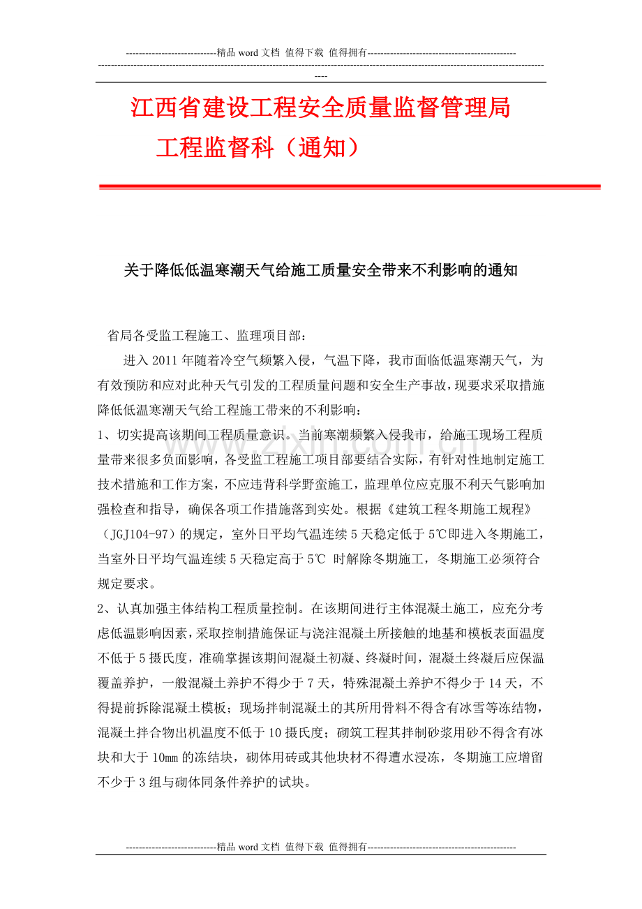 关于降低低温寒潮天气给施工质量安全带来不利影响的通知.doc_第1页