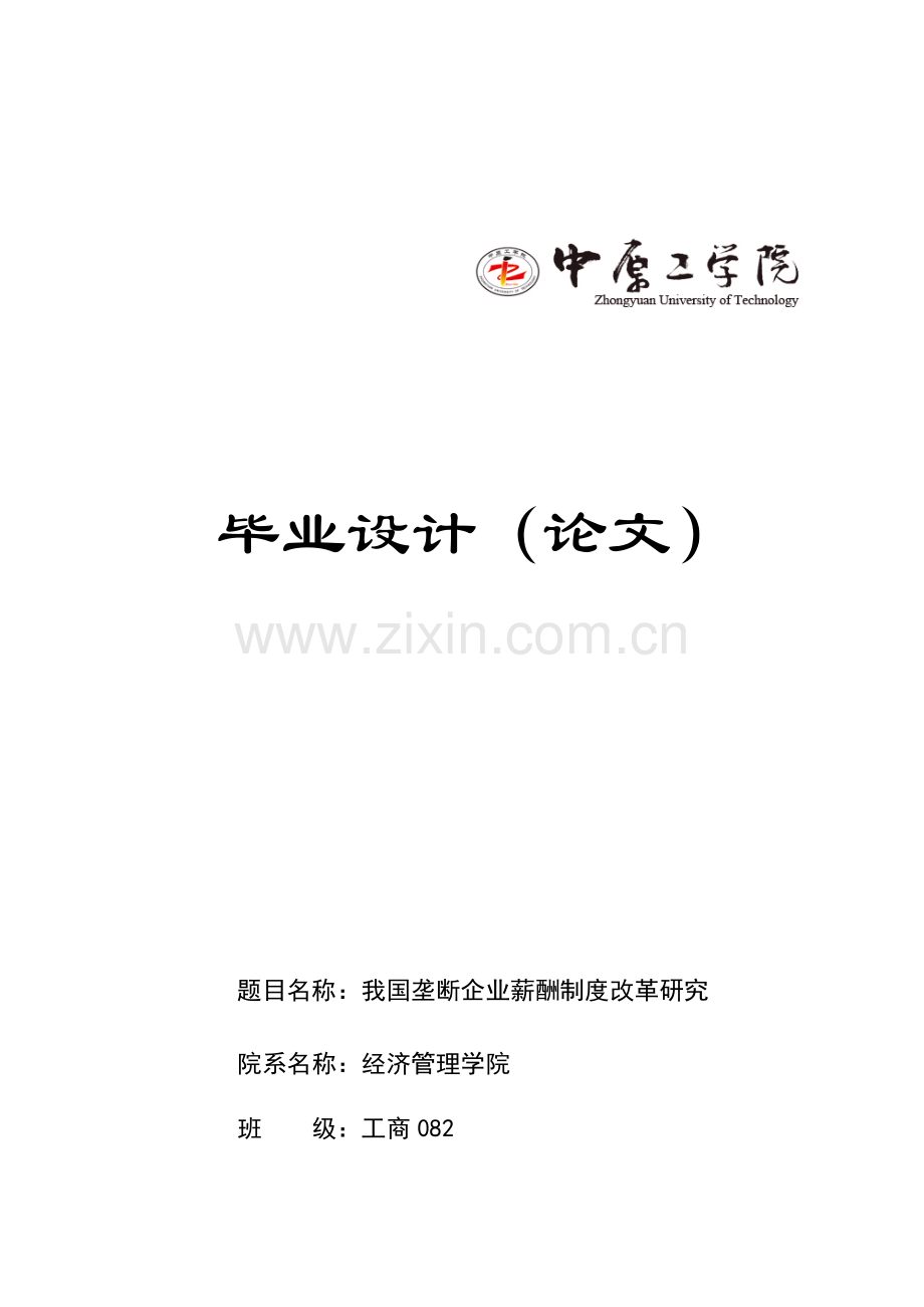 我国垄断企业薪酬制度改革研究.doc_第1页
