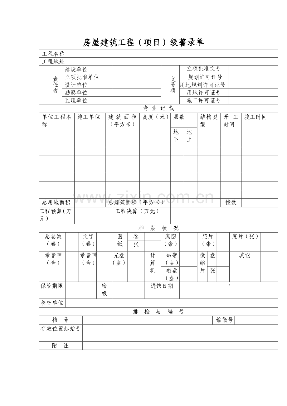 房屋建筑工程(项目)级著录单.doc_第1页
