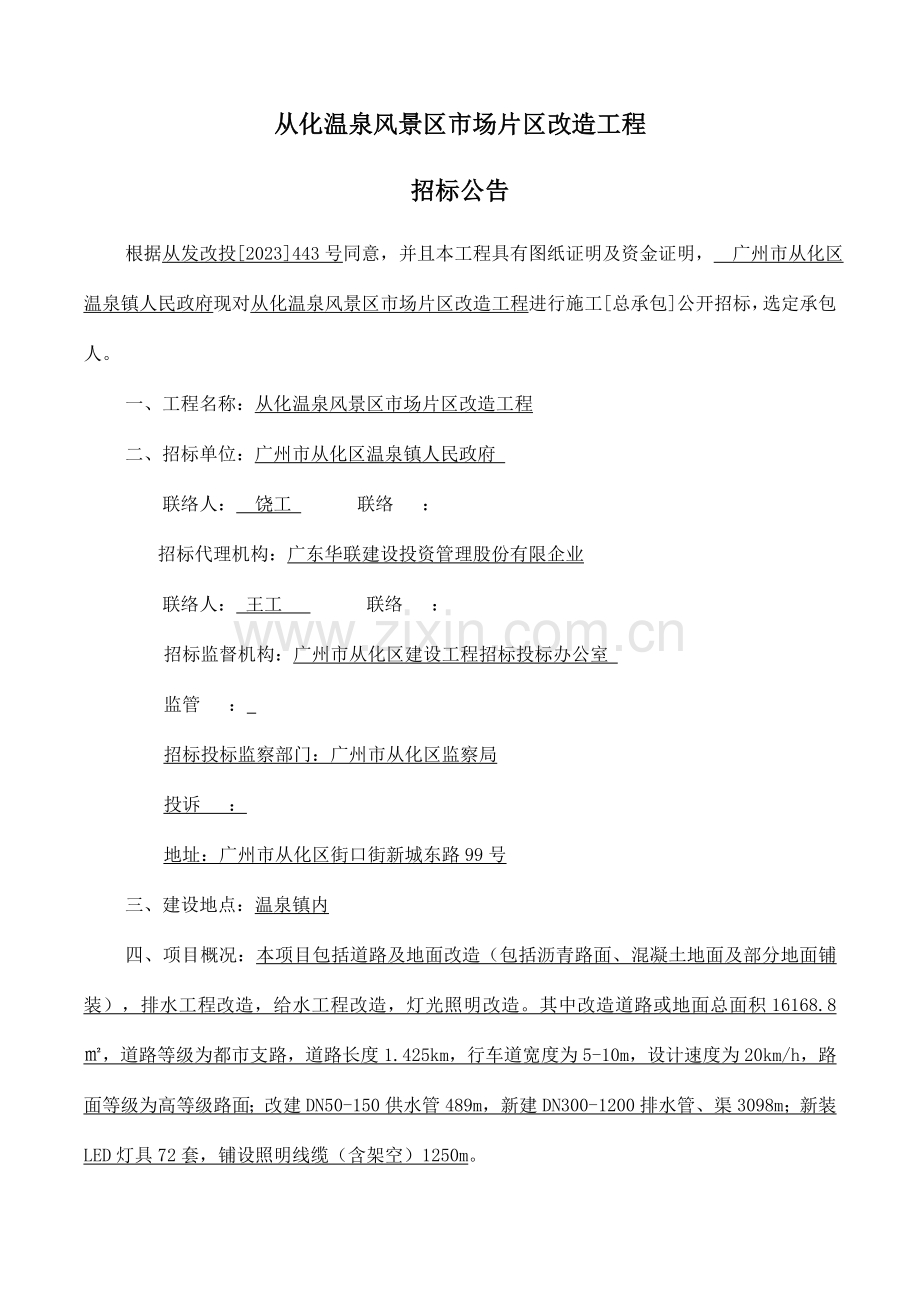 从化温泉风景区场片区改造工程.doc_第1页
