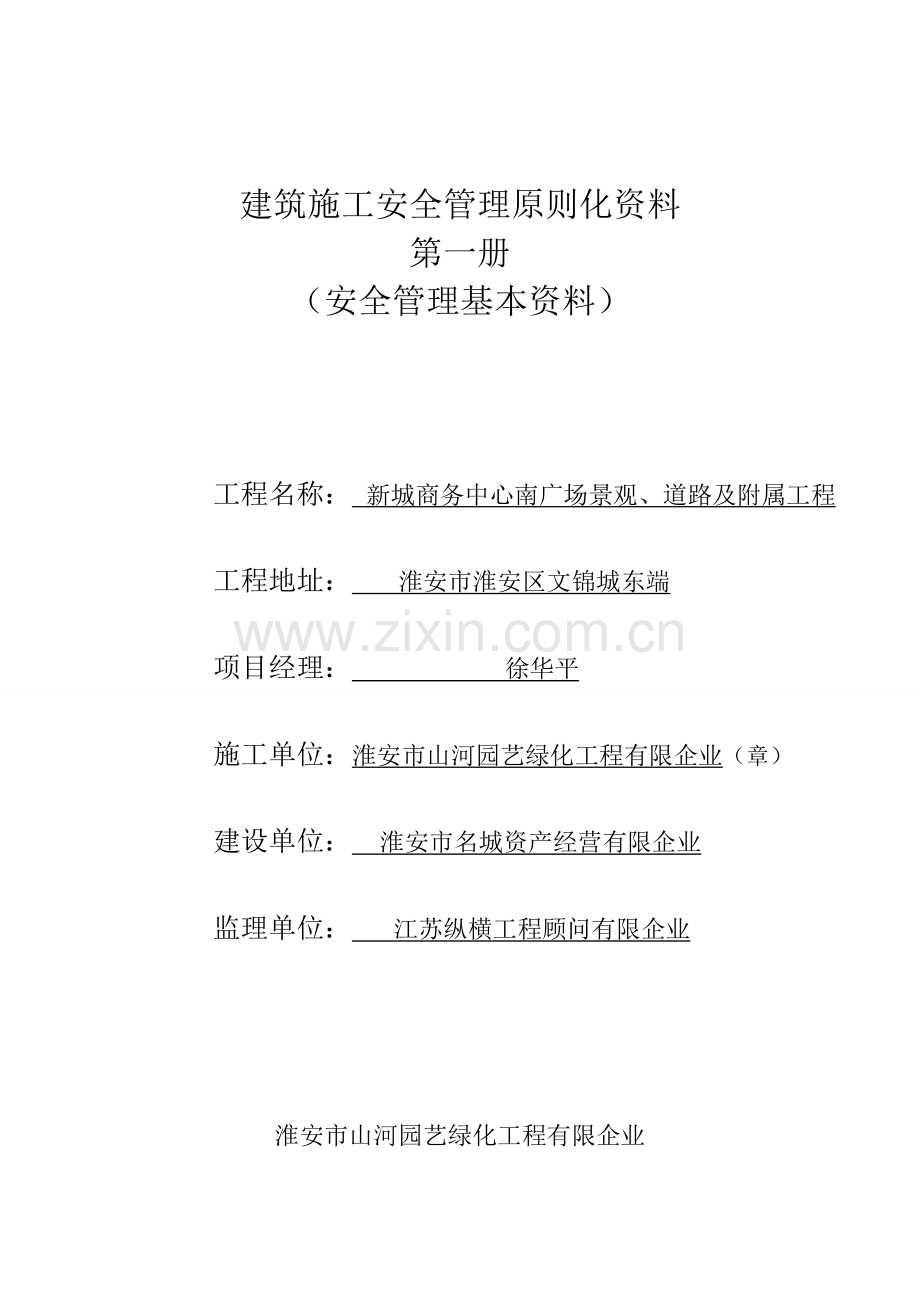 建筑施工安全管理标准化资料.doc_第1页