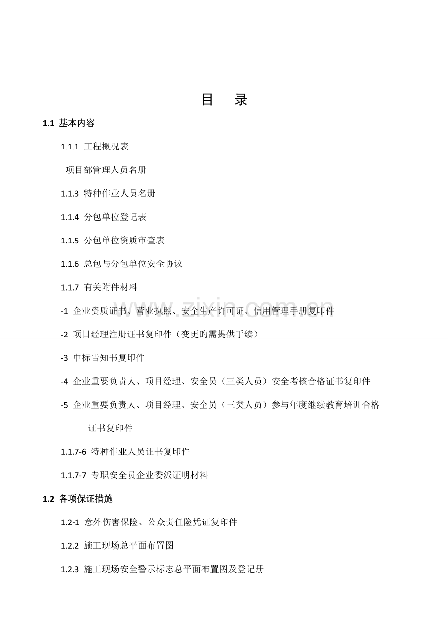 建筑施工安全管理标准化资料.doc_第2页