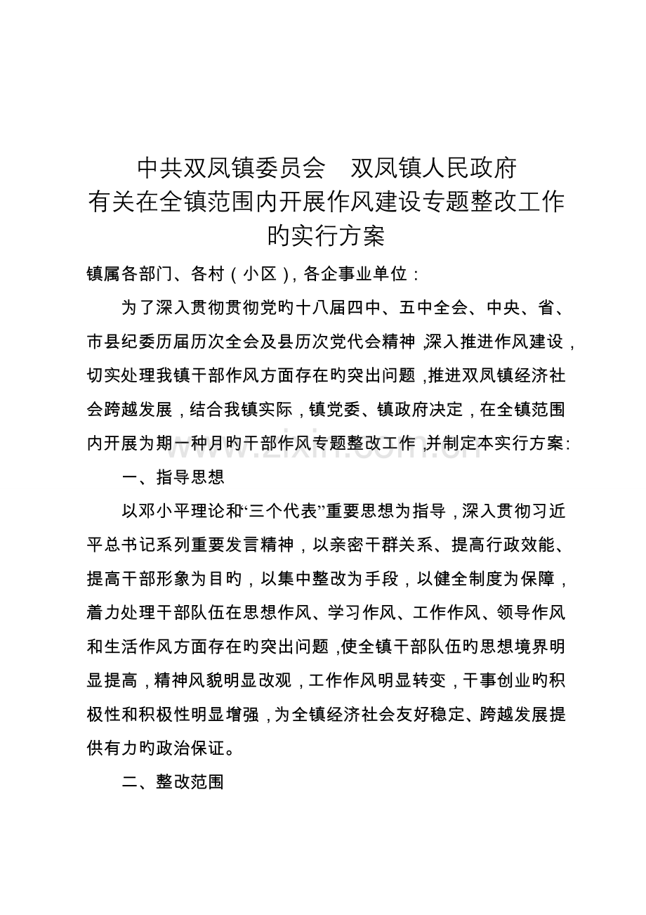 作风专项整治实施方案.doc_第1页