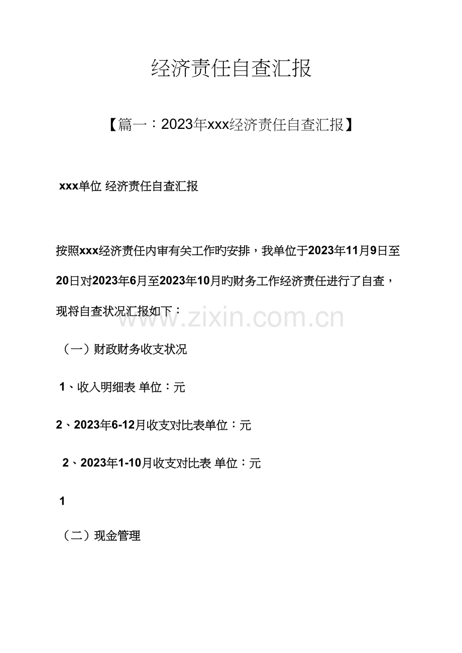 责任书之经济责任自查报告.docx_第1页