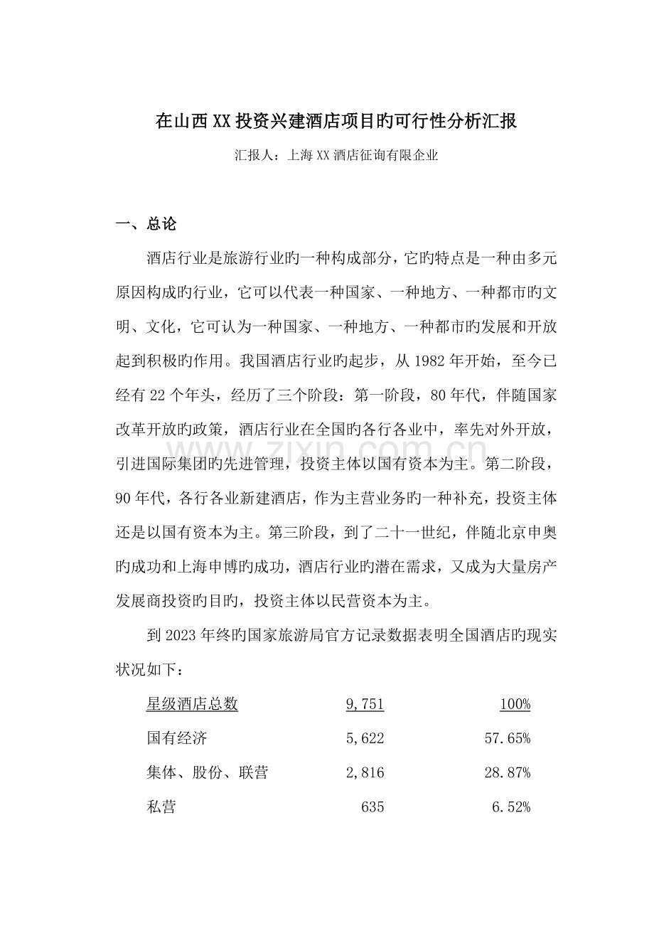 在山西投资兴建酒店项目的可行性分析报告.doc_第1页