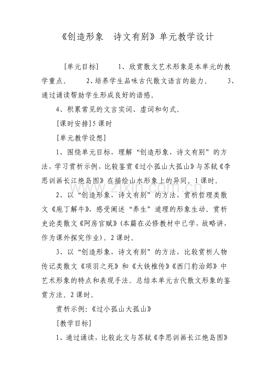 创造形象诗文有别单元教学设计.pdf_第1页