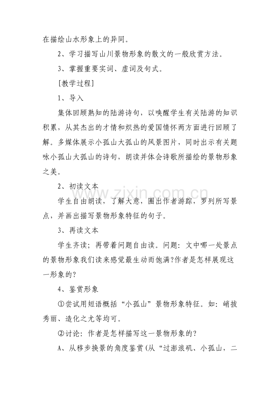 创造形象诗文有别单元教学设计.pdf_第2页