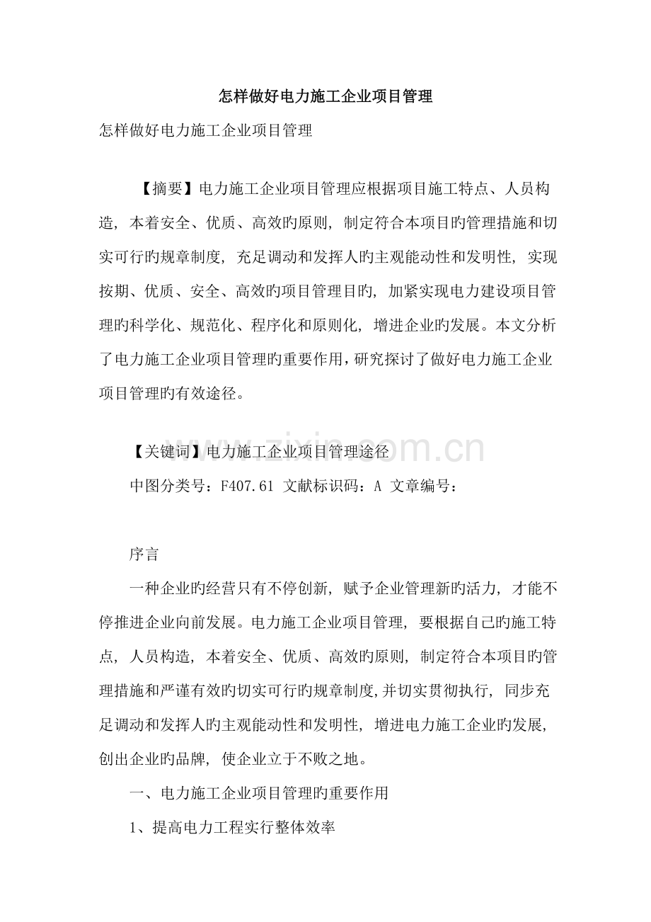 如何做好电力施工企业项目管理.doc_第1页