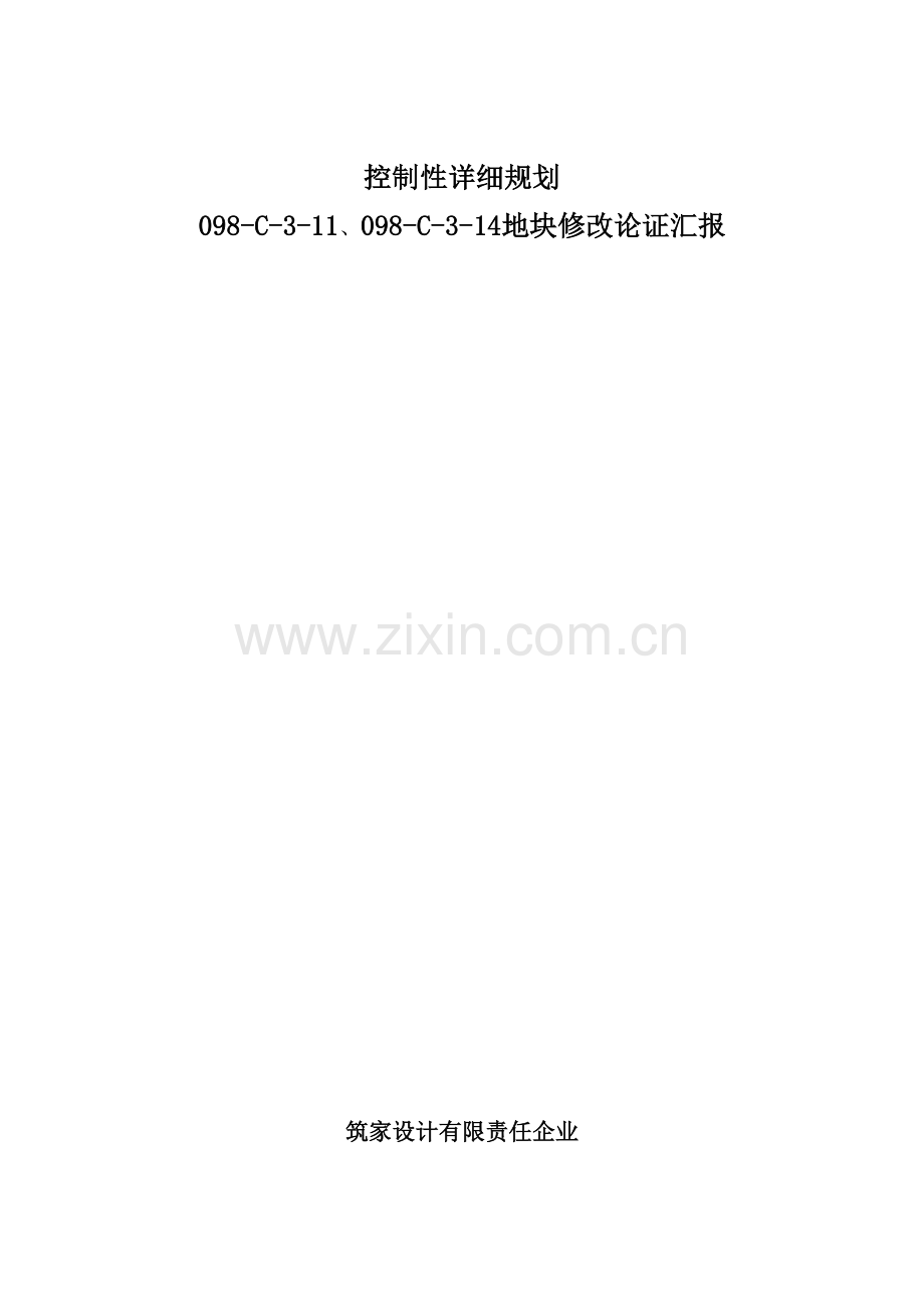 控制性详细规划修改论证报告.doc_第1页