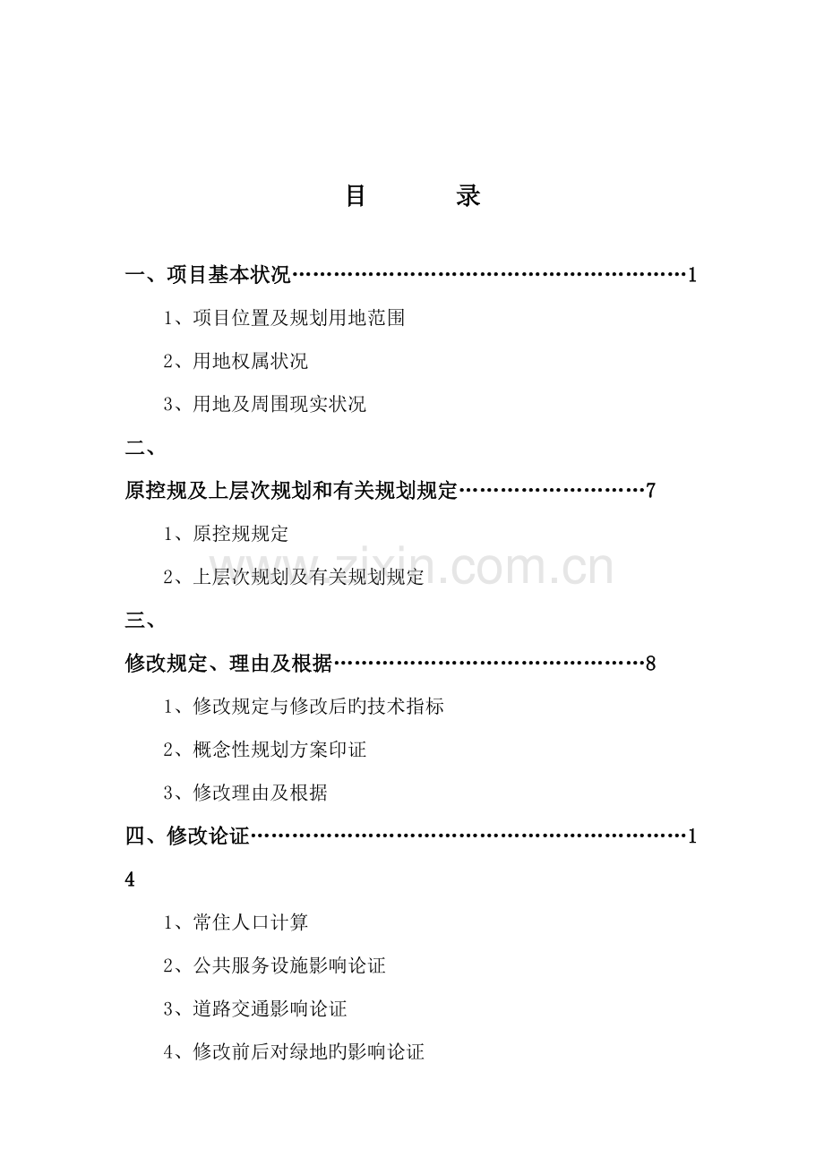 控制性详细规划修改论证报告.doc_第2页