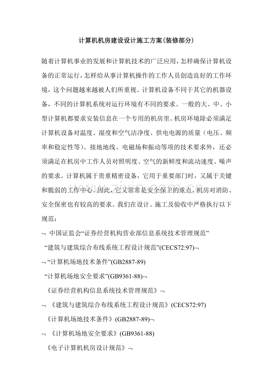 计算机机房建设设计施工方案(装修部分).doc_第1页