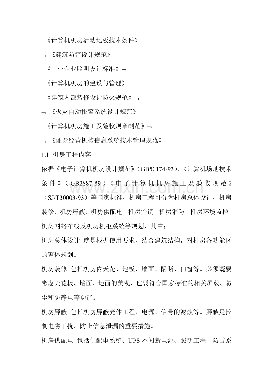 计算机机房建设设计施工方案(装修部分).doc_第2页