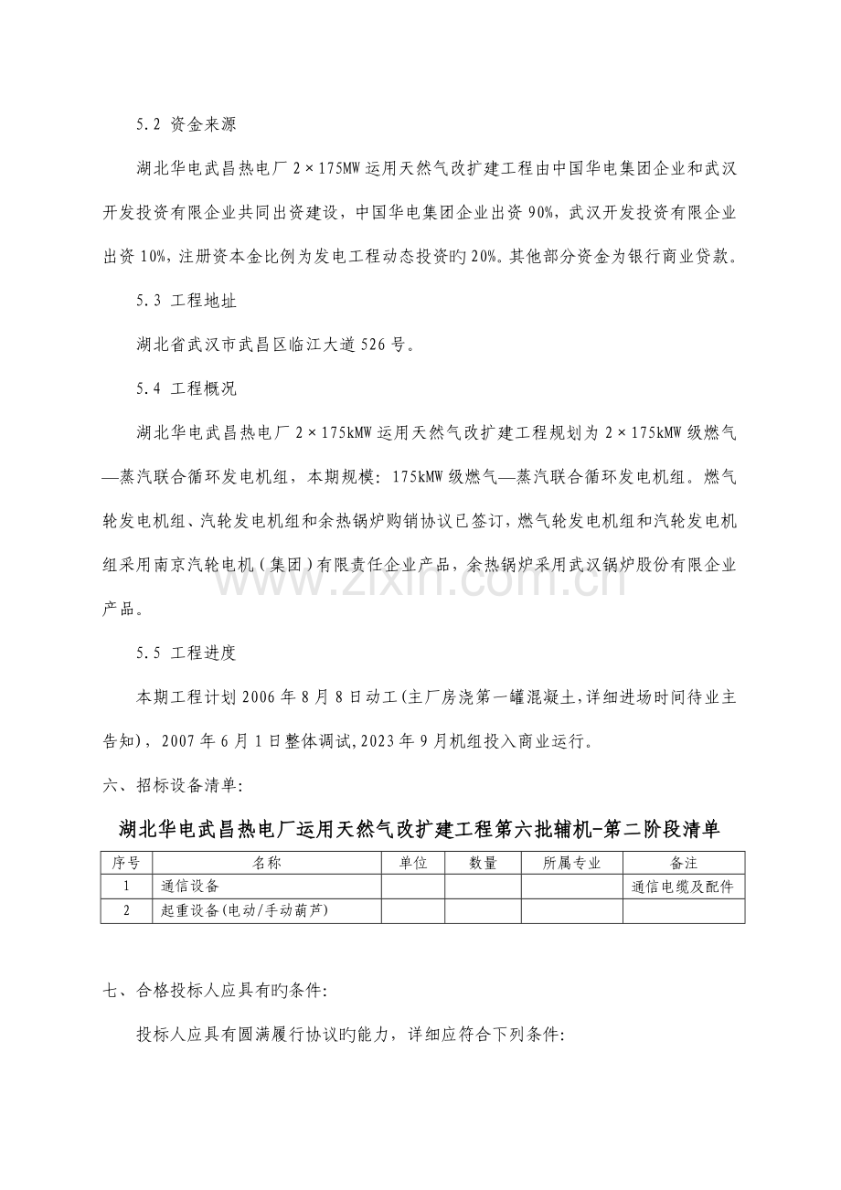 湖北华电武昌热电厂利用天然气改扩建工程第六批辅机设备第二.doc_第2页
