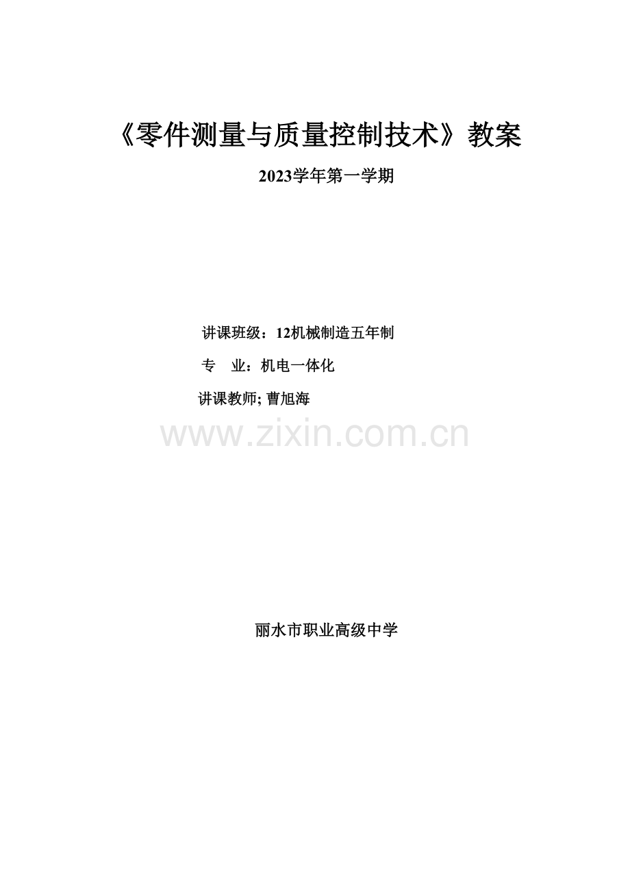 零件测量与质量控制技术.doc_第1页