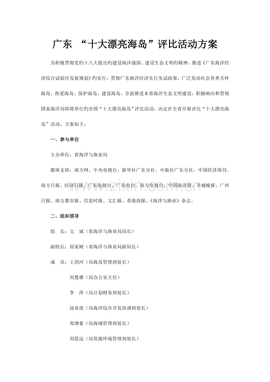 广东十大美丽海岛评选活动方案.doc_第1页