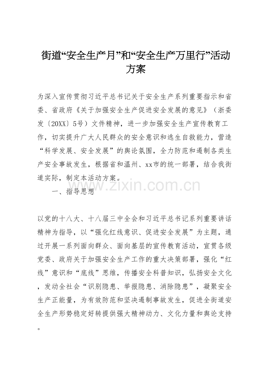 街道安全生产月和安全生产万里行活动方案.doc_第1页