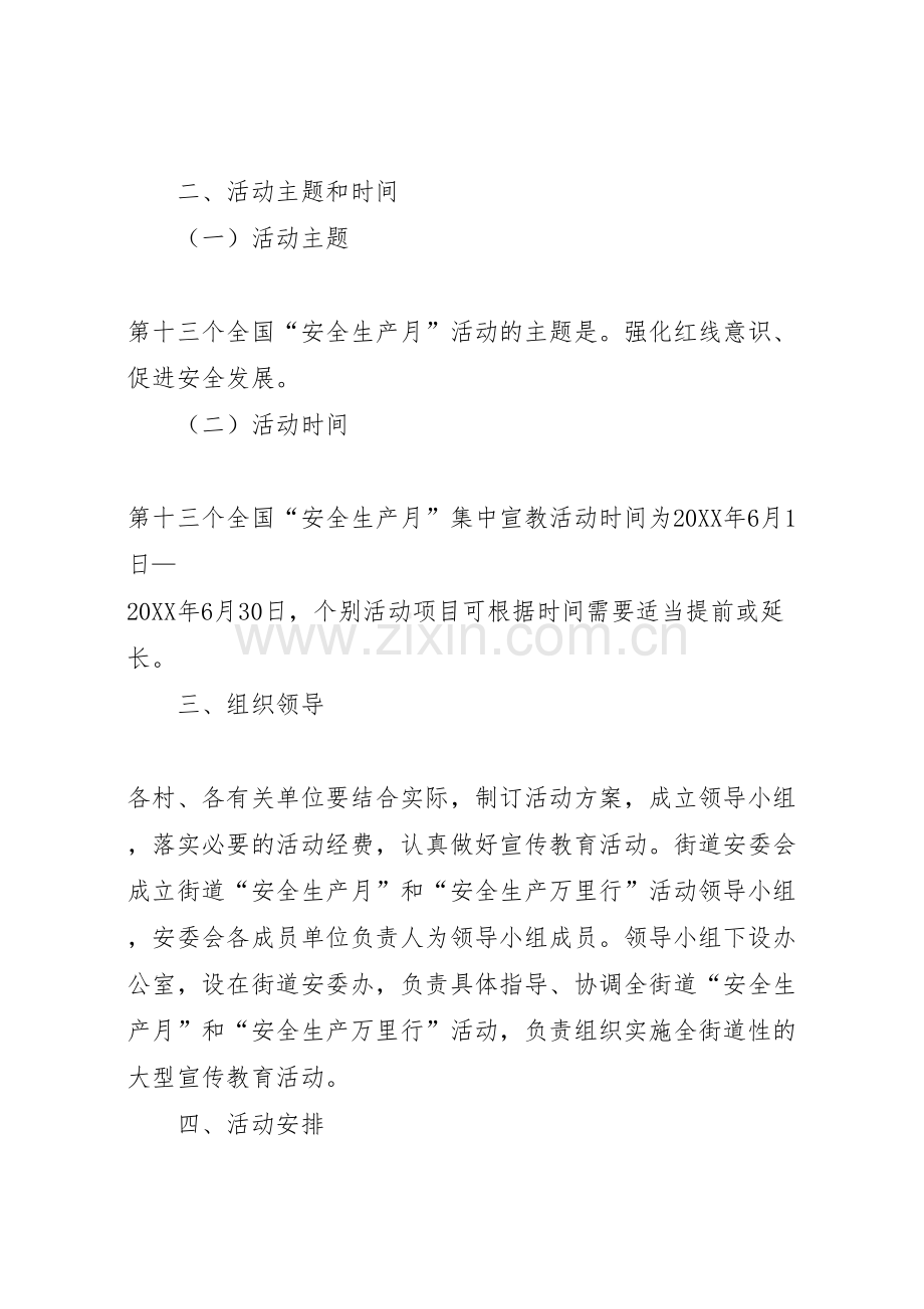 街道安全生产月和安全生产万里行活动方案.doc_第2页