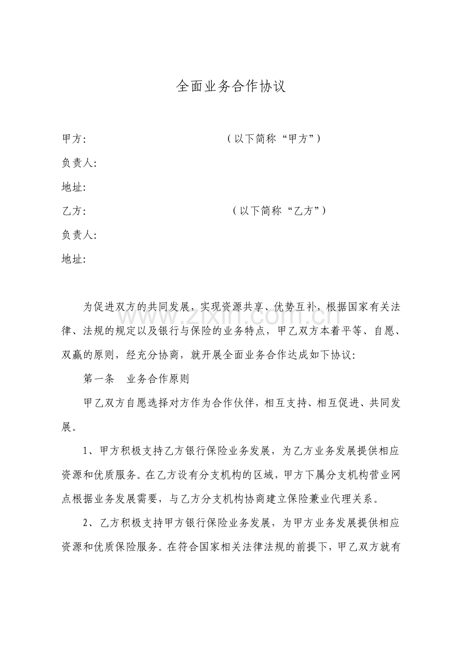 银行与保险公司全面业务合作协议.pdf_第1页