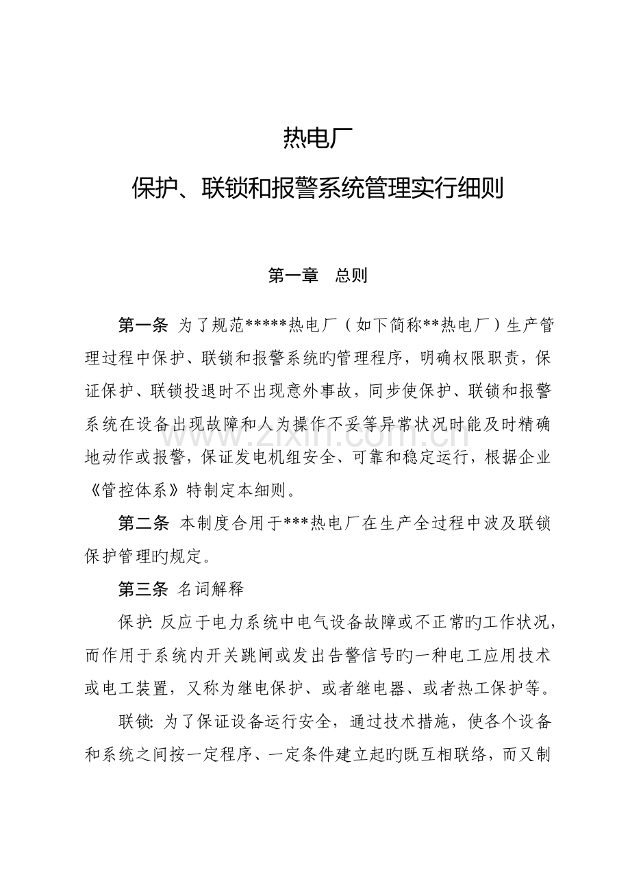 火电厂保护联锁和报警系统管理实施细则.doc_第1页