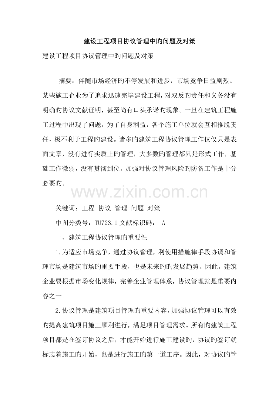 建设工程项目合同管理中的问题及对策.doc_第1页