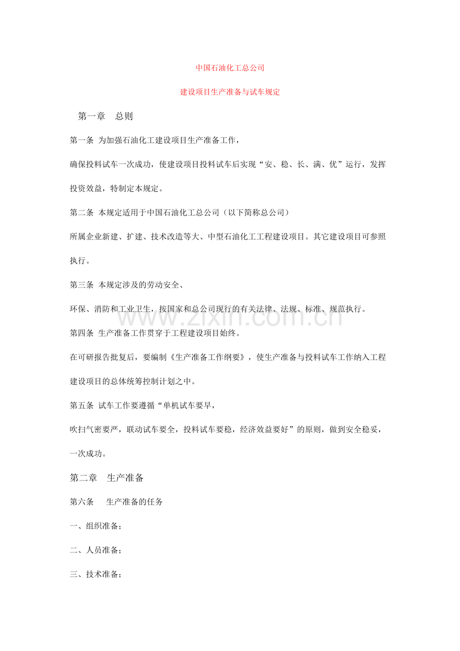 生产准备与试车规定原稿.doc_第1页