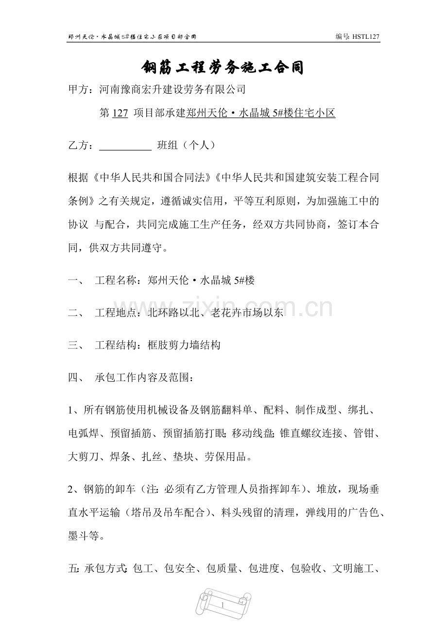 钢筋工程劳务施工合同.docx_第1页