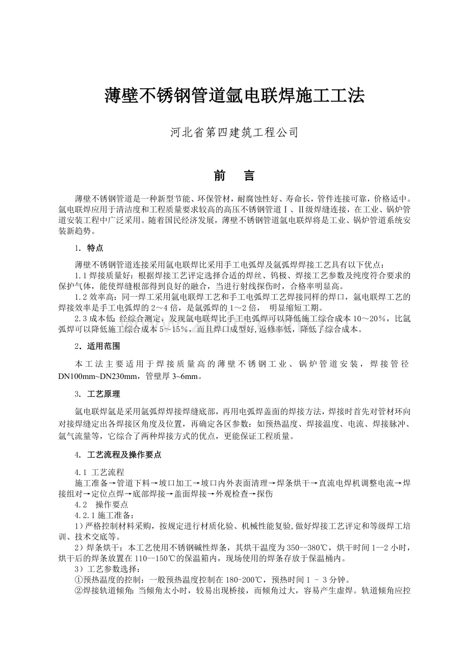 氩电联焊施工工法.doc_第2页