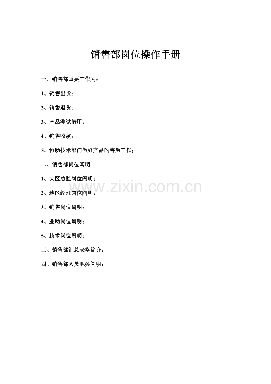 公司销售部岗位操作手册.doc_第1页