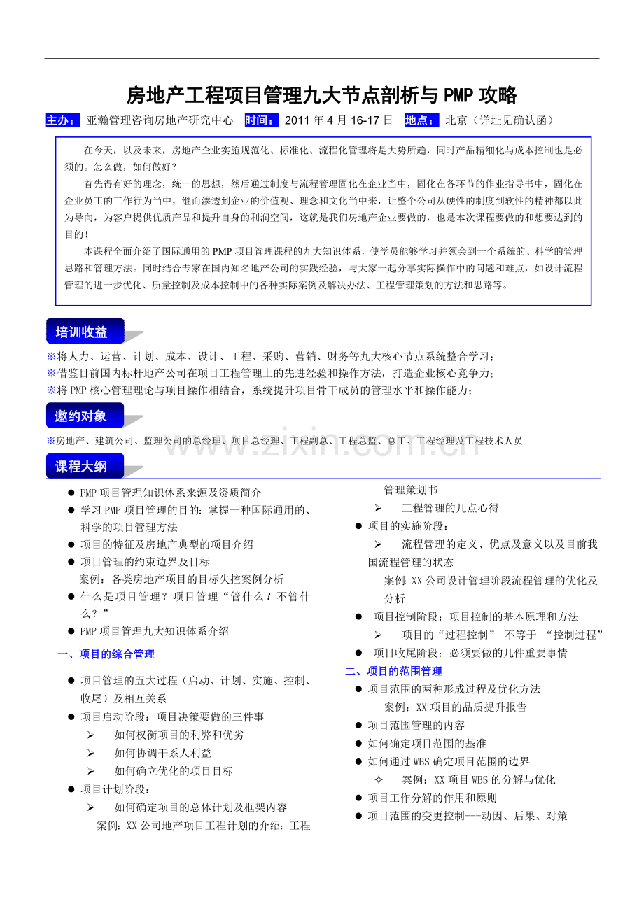 房地产工程项目管理九大节点剖析京).doc_第1页