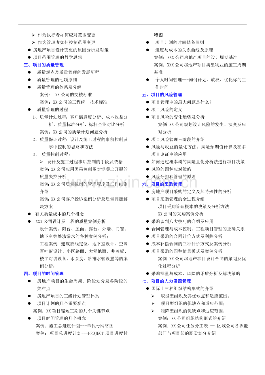 房地产工程项目管理九大节点剖析京).doc_第2页
