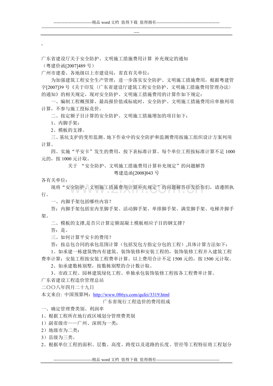 广东省建设厅关于安全防护、文明施工措施费用计算.doc_第1页
