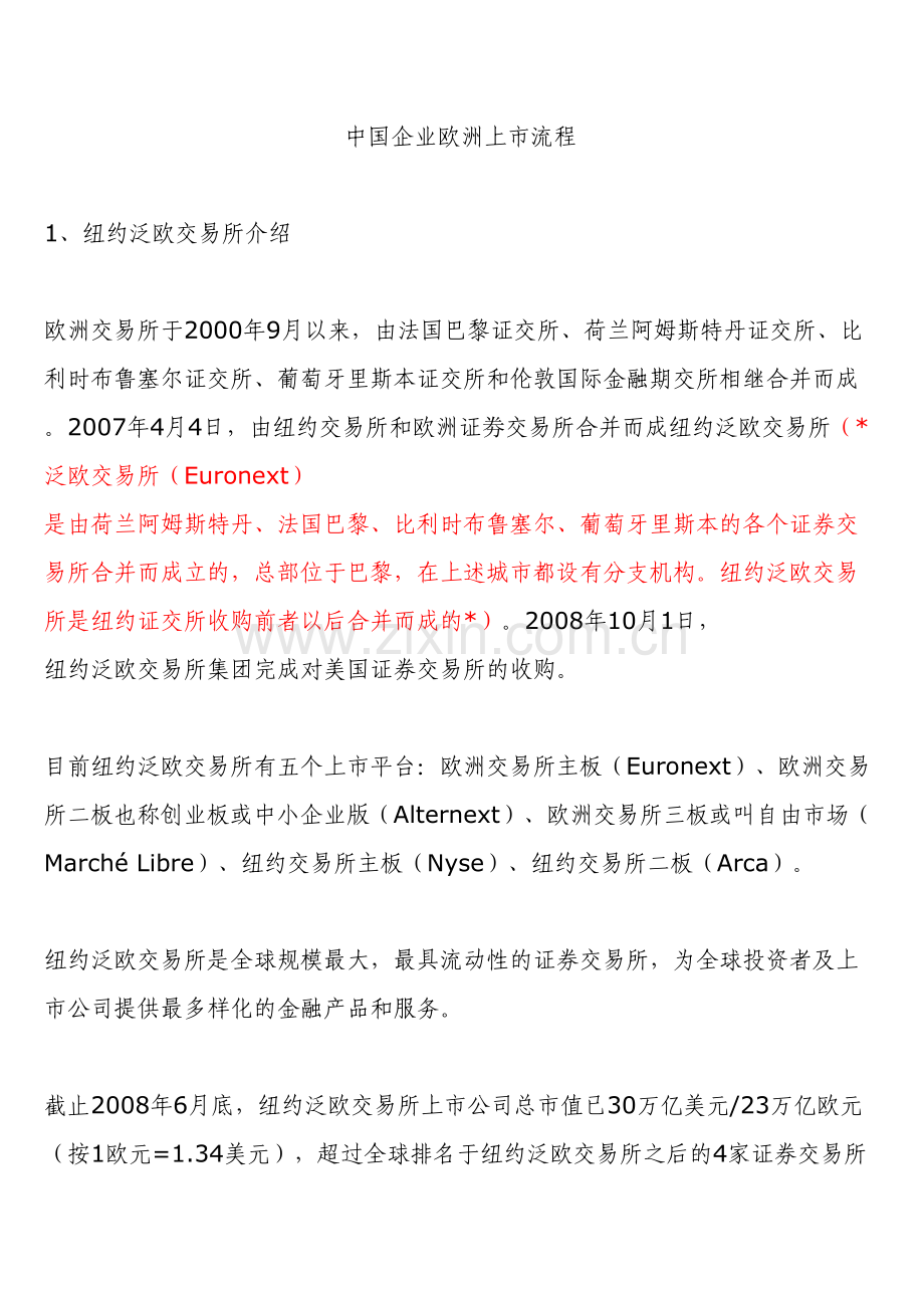 中国企业欧洲上市流程.doc_第1页